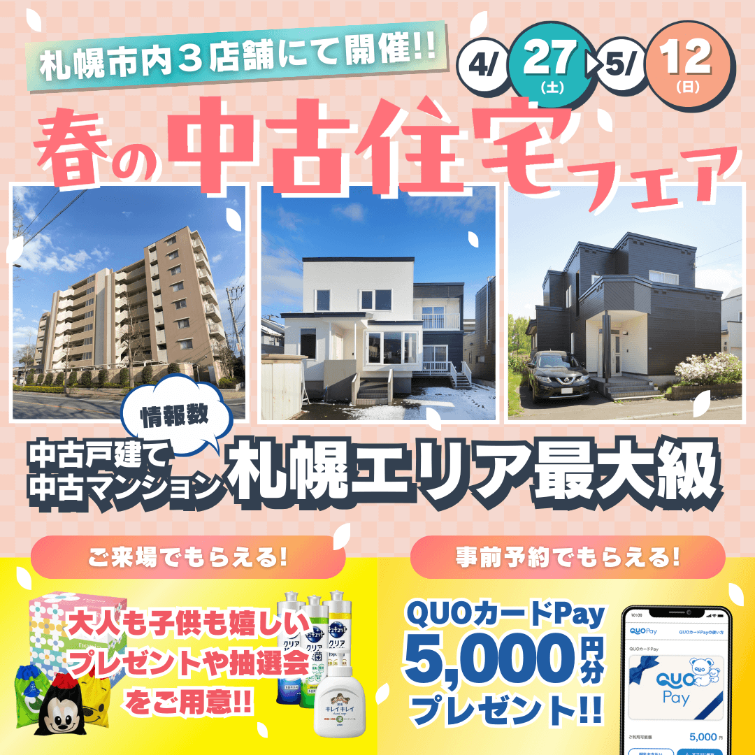 札幌で中古戸建て・中古マンション探すなら、COZYの中古住宅フェアへ！