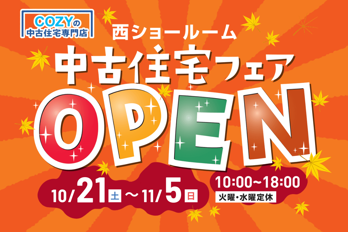 札幌市の中古マンション・中古戸建て検索【COZYの中古住宅専門店】