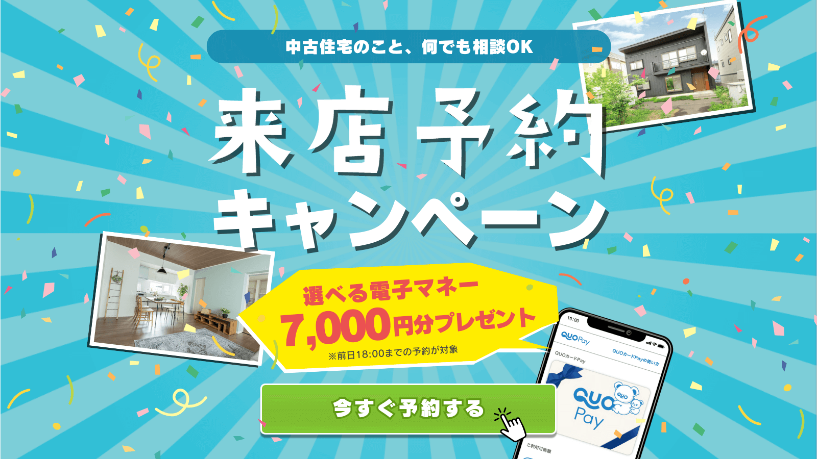 札幌の中古住宅探しのこと、中古リフォームのこと、何でも相談OK！来店予約キャンペーン開催中♪