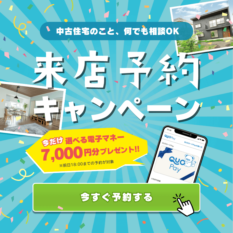 札幌の中古住宅探しのこと、中古リフォームのこと、何でも相談OK！来店予約キャンペーン開催中♪