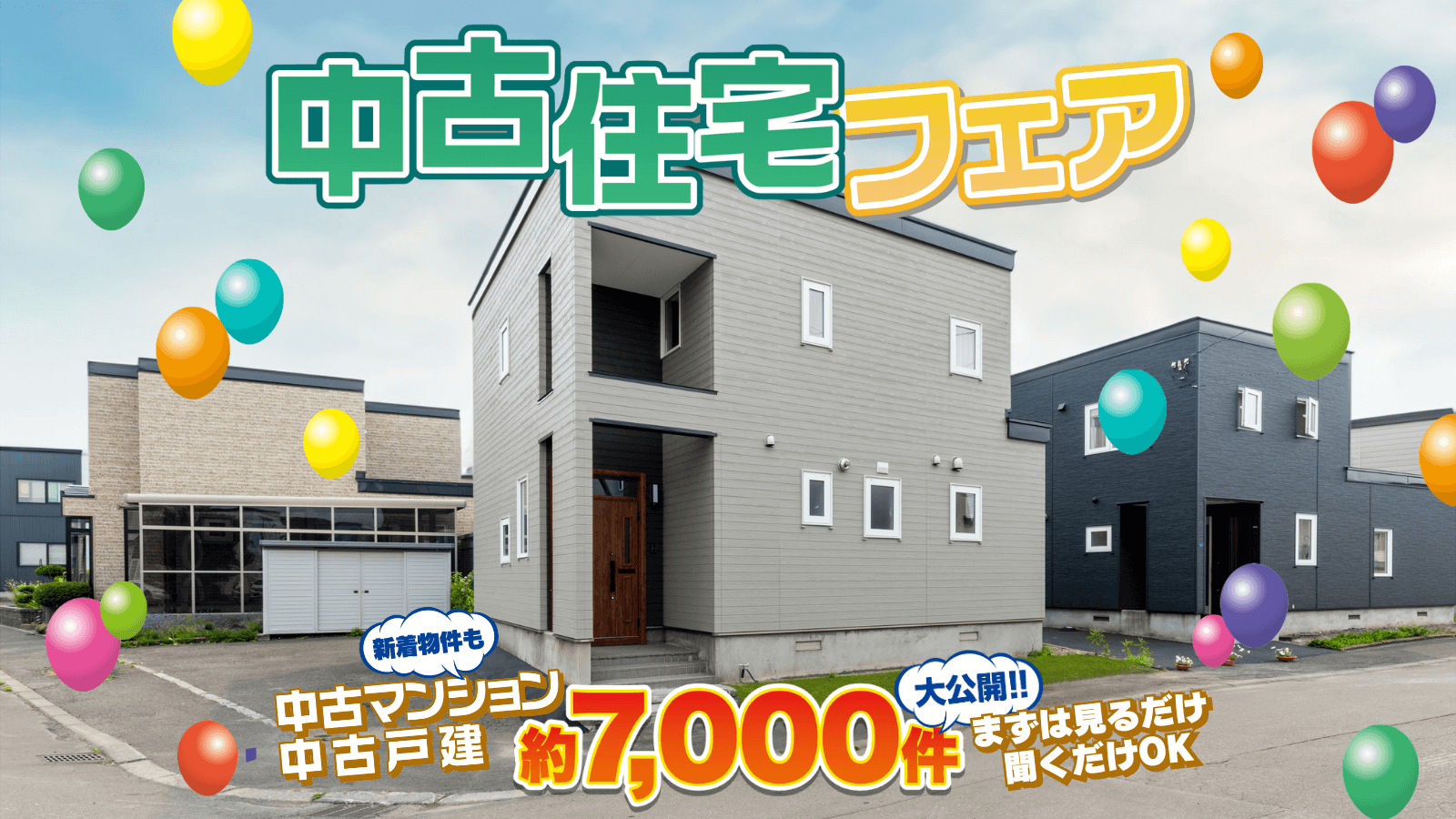 札幌市内3店舗にて中古住宅フェア開催！