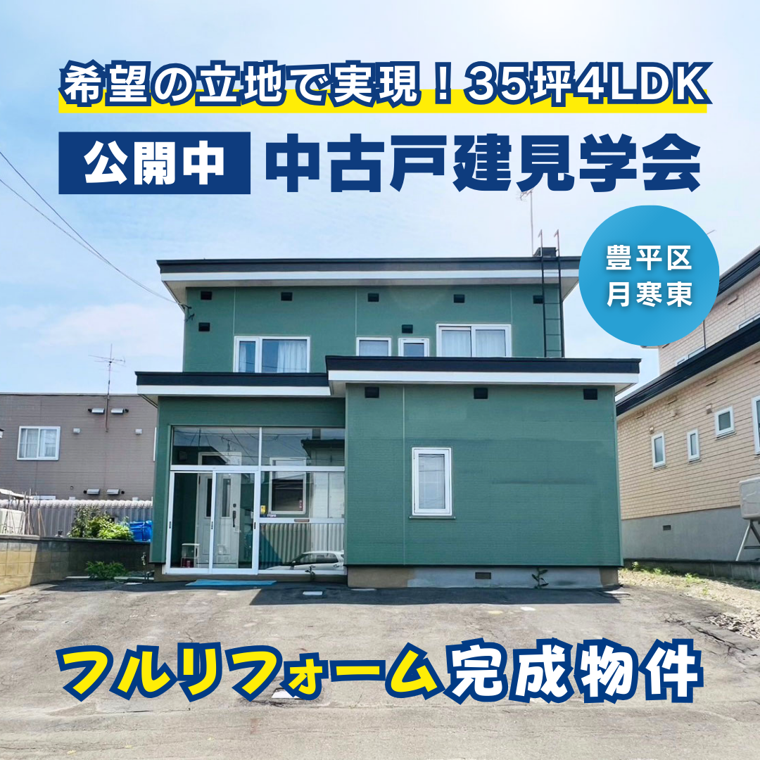 豊平区月寒東にて中古戸建てリフォーム見学会開催