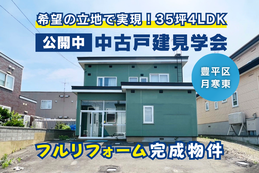 豊平区月寒東にて中古戸建てリフォーム見学会開催